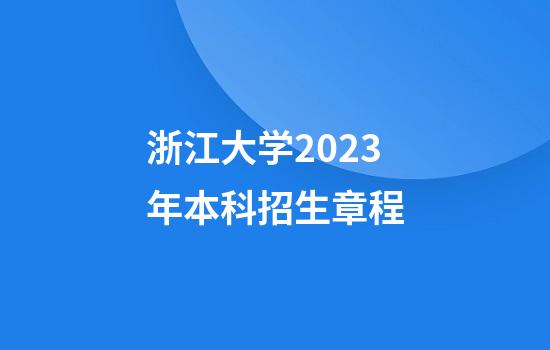 浙江大学2023年本科招生章程